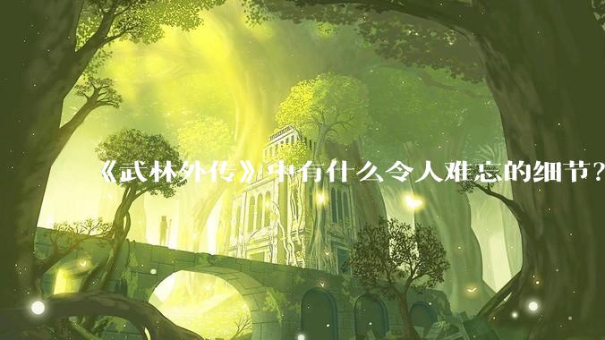 《武林外传》中有什么令人难忘的细节？