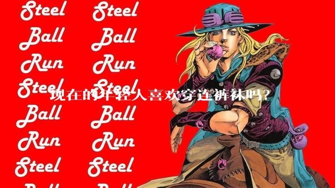 现在的年轻人喜欢穿连裤袜吗？