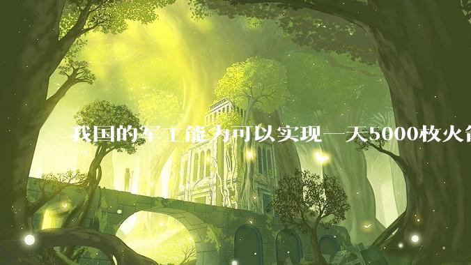 我国的军工能力可以实现一天5000枚火箭弹连着炸三个月吗？