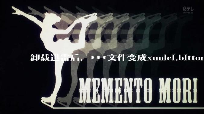 卸载迅雷后，***文件变成xunlei.bittorrent.6,怎么还原回去啊，心态炸了！?