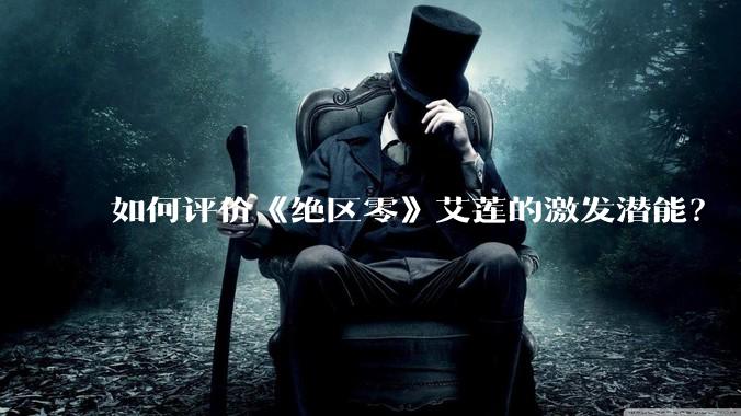 如何评价《绝区零》艾莲的激发潜能？