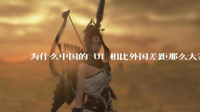 为什么中国的 UI 相比外国差距那么大？